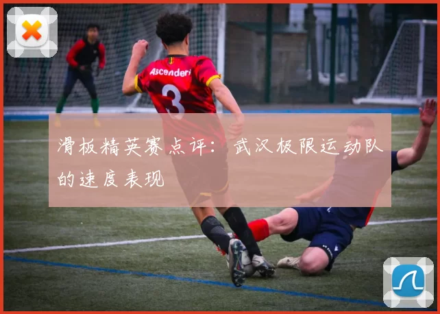 滑板精英赛点评：武汉极限运动队的速度表现