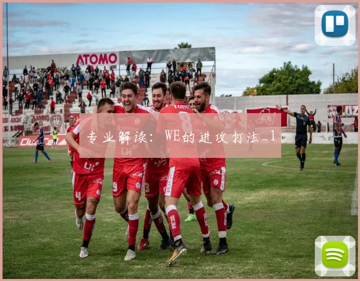 专业解读：WE的进攻打法_1