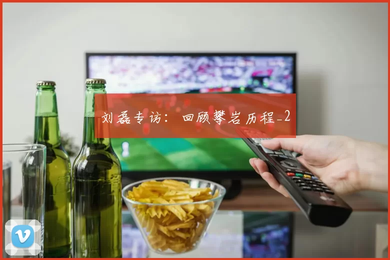 刘磊专访：回顾攀岩历程_2