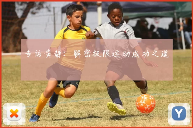 专访黄静：解密极限运动成功之道