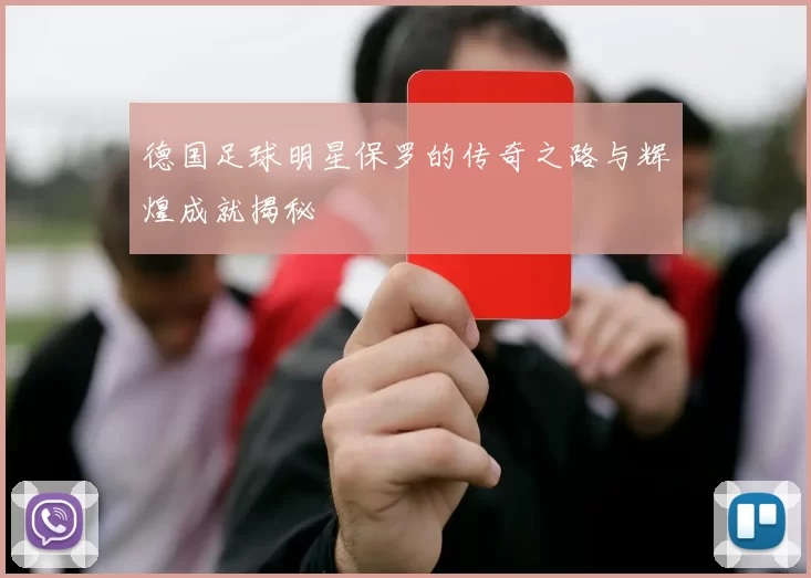 德国足球明星保罗的传奇之路与辉煌成就揭秘