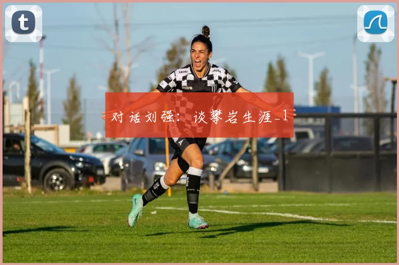 对话刘强：谈攀岩生涯_1