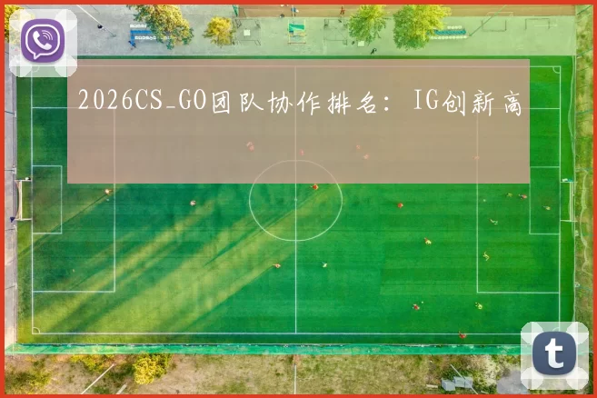 2026CS_GO团队协作排名：IG创新高
