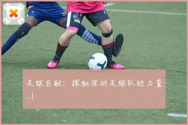 足球巨献：探秘深圳足球队的力量_1
